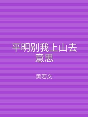 平明别我上山去意思