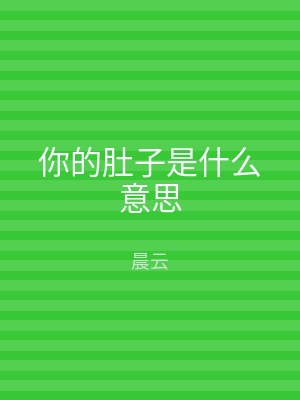 你的肚子是什么意思