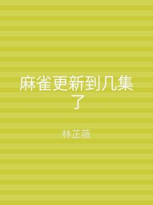 麻雀更新到几集了