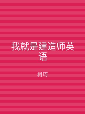 我就是建造师英语