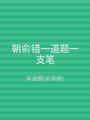 朝俞错一道题一支笔