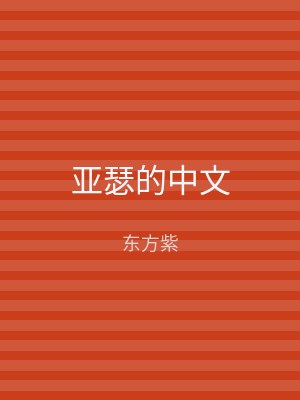 亚瑟的中文