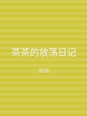 茶茶的放荡日记