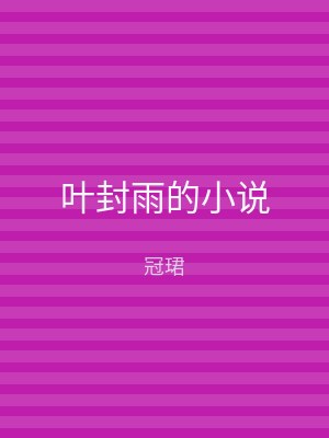叶封雨的小说
