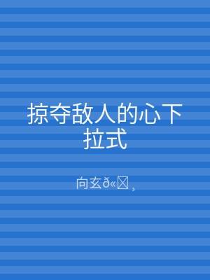 掠夺敌人的心下拉式