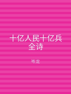 十亿人民十亿兵全诗