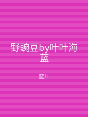 野豌豆by叶叶海蓝