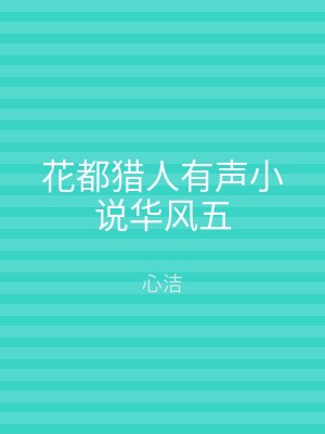 花都猎人有声小说华风五
