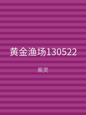黄金渔场130522