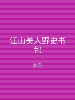 江山美人野史书包