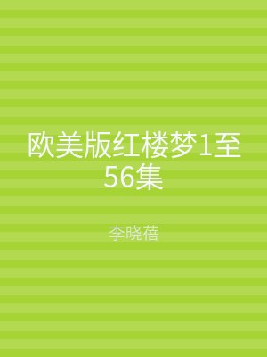 欧美版红楼梦1至56集