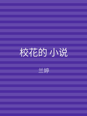 校花的 小说