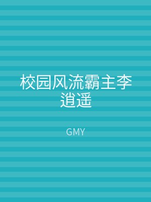 校园风流霸主李逍遥