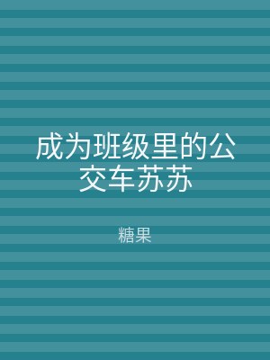 成为班级里的公交车苏苏