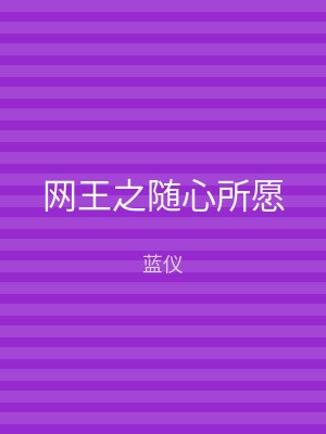 网王之随心所愿