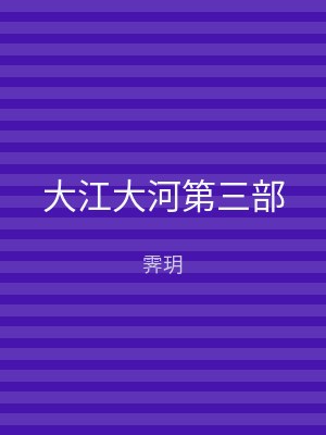 大江大河第三部