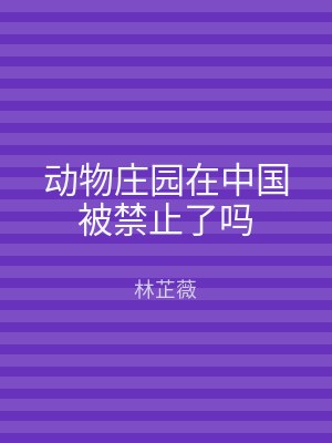 动物庄园在中国被禁止了吗