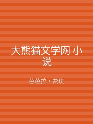 大熊猫文学网 小说