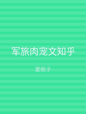 军旅肉宠文知乎