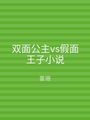 双面公主vs假面王子小说