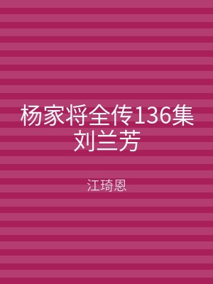 杨家将全传136集刘兰芳