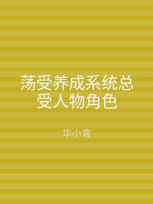 荡受养成系统总受人物角色