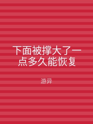 下面被撑大了一点多久能恢复