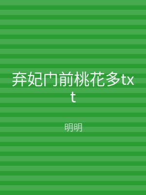 弃妃门前桃花多txt