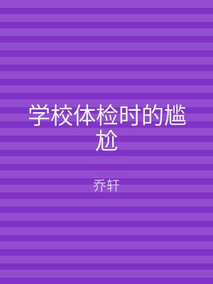 学校体检时的尴尬