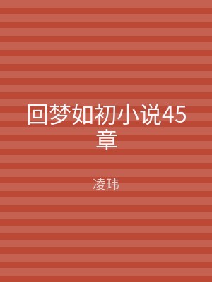 回梦如初小说45章