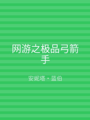 网游之极品弓箭手