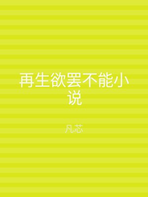 再生欲罢不能小说