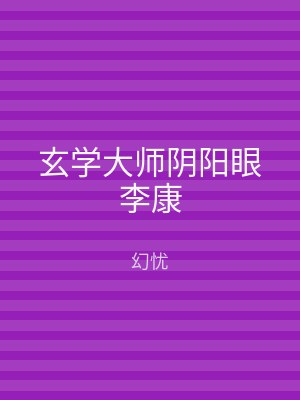 玄学大师阴阳眼李康