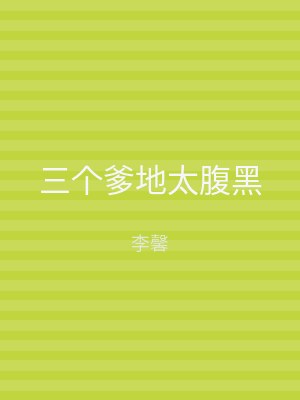 三个爹地太腹黑