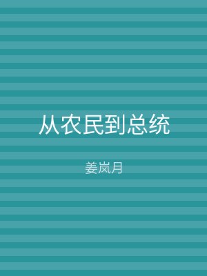 从农民到总统