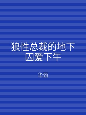 狼性总裁的地下囚爱下午