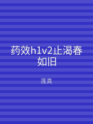 药效h1v2止渴春如旧