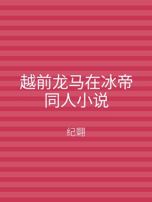越前龙马在冰帝同人小说