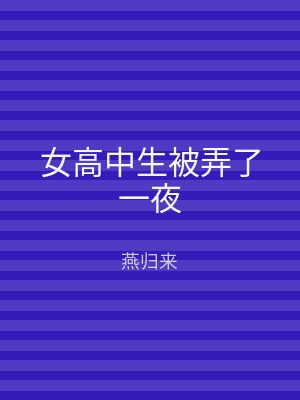 女高中生被弄了一夜