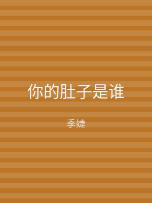 你的肚子是谁