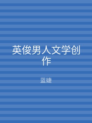 英俊男人文学创作
