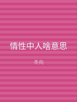 情性中人啥意思