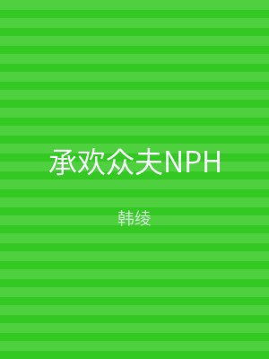 承欢众夫NPH