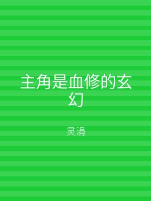 主角是血修的玄幻