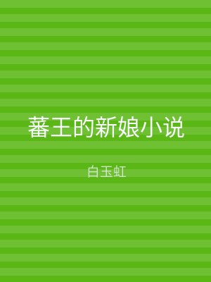 蕃王的新娘小说