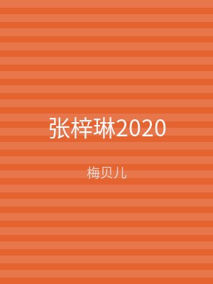张梓琳2020