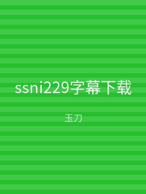 ssni229字幕下载