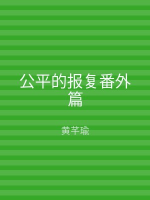 公平的报复番外篇
