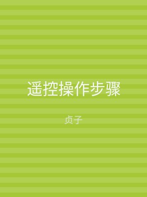 遥控操作步骤