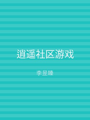 逍遥社区游戏